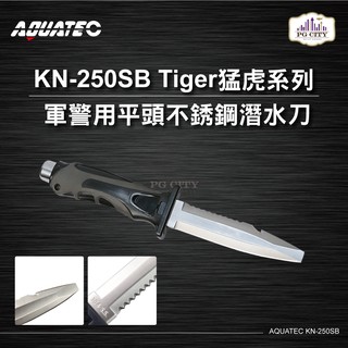 AQUATEC KN-250SB Tiger猛虎系列 軍警用平頭不銹鋼潛水刀 25CM PG CITY