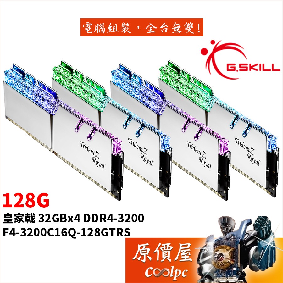 G.SKILL芝奇 皇家戟 32GBx4 DDR4-3200 F4-3200C16Q-128GTRS 記憶體/原價屋