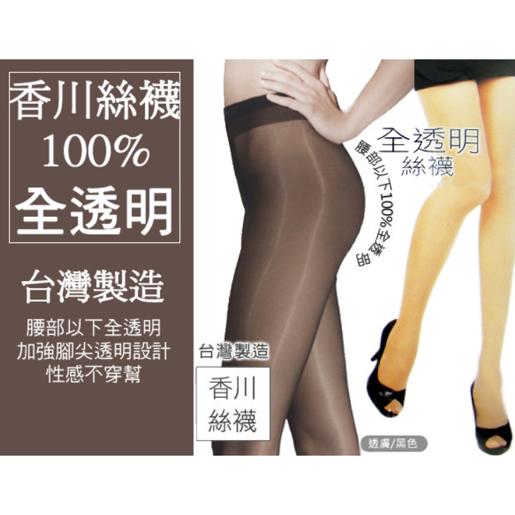 香川KAGAWA 100%全透明超彈性絲襪褲襪 黑色/膚色 台灣製造 涼爽透氣 香川絲襪 現貨 免運【豪買3C】