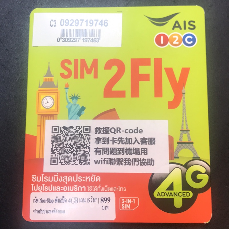 AIS SIM2FLY 歐洲、亞洲共用SIM卡70國15天4G降速吃到飽