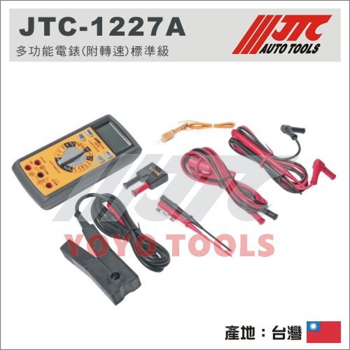 附發票【YOYO汽車工具】JTC-1227A 多功能電錶(附轉速) 標準級 多功能電表 數字電表 液晶 電錶 空燃比測試