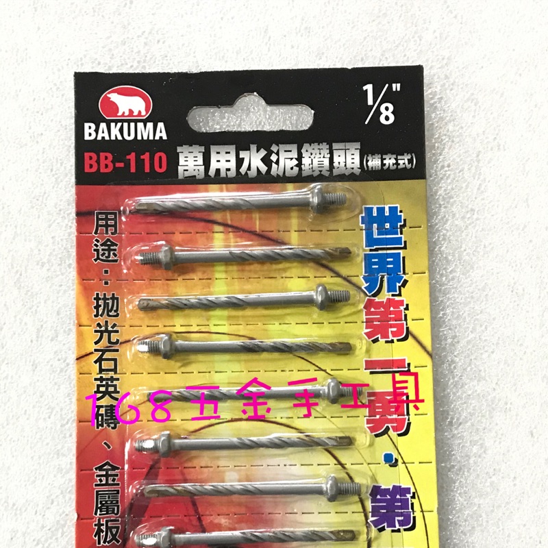 BAKUMA 熊牌 BB-110 1/8”萬用水泥鑽頭（補充包）10隻ㄧ卡