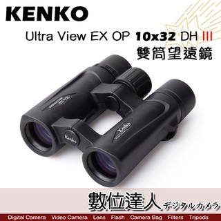 KENKO Ultra View EX OP 10x32 DH III 雙筒望遠鏡 日本進口 10倍 全機防水 數位達人