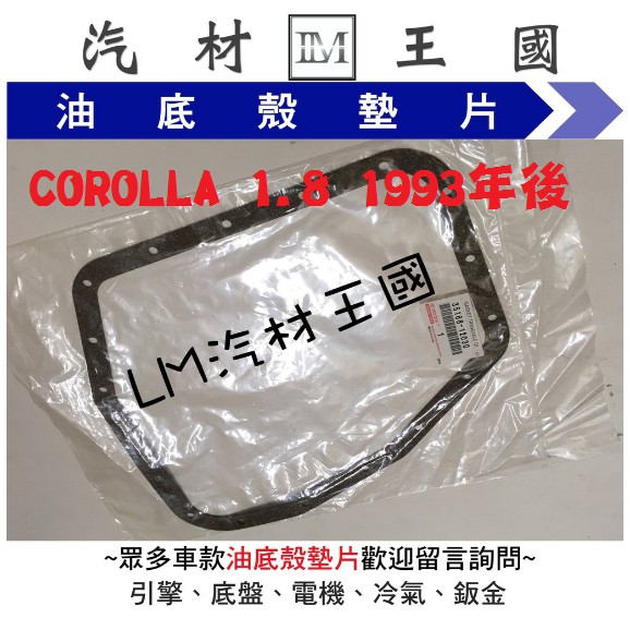 【LM汽材王國】 油底殼 墊片 COROLLA 1.8 1993年後 變速箱 正廠 濾網 濾心 濾芯 TOYOTA 豐田