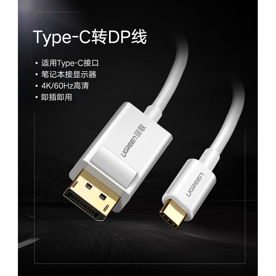 綠聯 1.5M USB Type C轉DP傳輸線 Type-C轉DisplayPort 白色