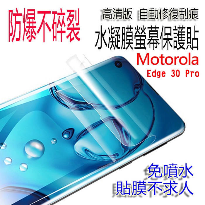 Moto Edge 30 pro 高清亮面水凝膜 手機螢幕保護貼 水凝軟膜 修復劃痕 防爆不碎裂 超薄更服貼 前膜背膜