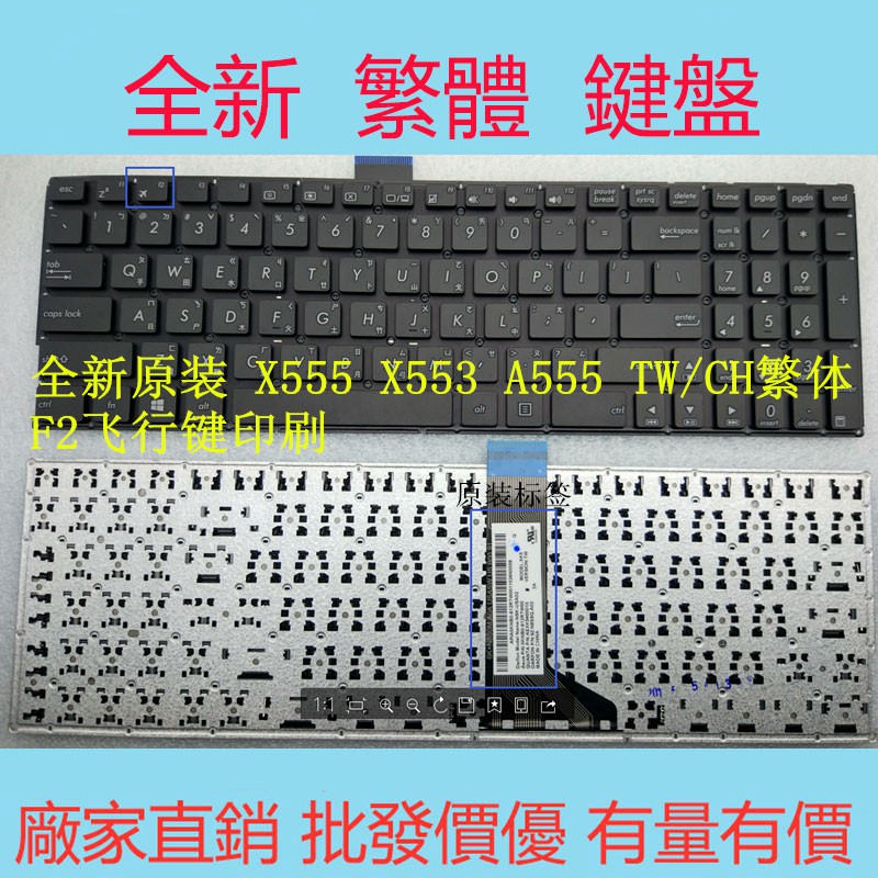 ASUS 原裝華碩 K555 X555 A555 X553 F555 X553M A555S A555L 中文 繁體鍵盤
