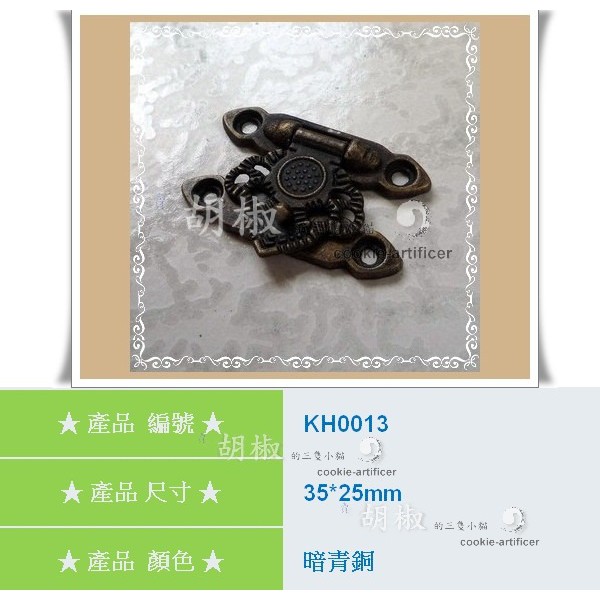 [胡椒木工 DIY五金] KH0013 金屬 箱扣 小時代風格 復古扣具 工具箱 木盒 櫃扣 面紙盒  KH0013