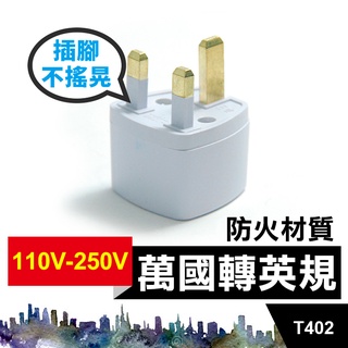 板橋現貨【萬國轉英規】全球萬用轉換插頭插座.出國旅行旅遊.轉接頭250V.英國香港新加坡馬來西亞【傻瓜批發】T402