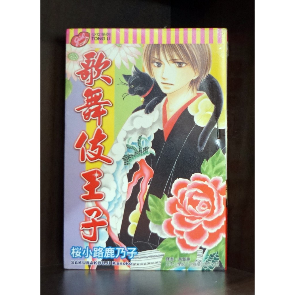 歌舞伎王子 全 櫻小路鹿乃子 霸氣貓 現貨 榮 蝦皮購物