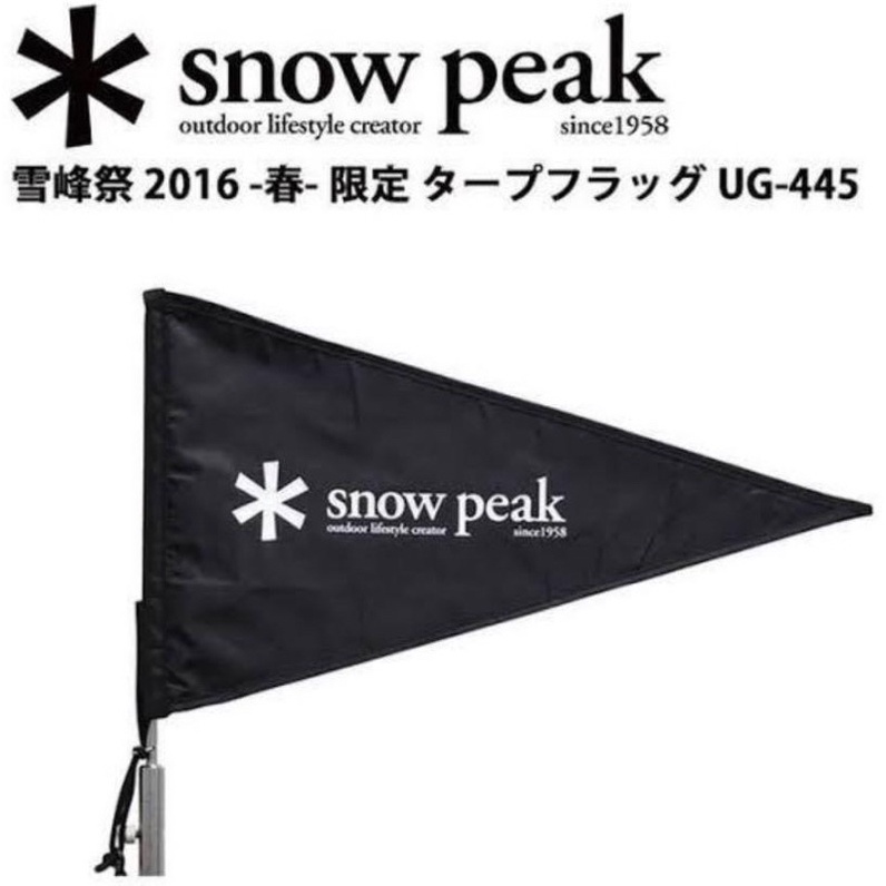 現貨 ✱ Snow Peak 2016 雪峰祭 春 限定商品 絕版黑旗UG-445 全新未使用