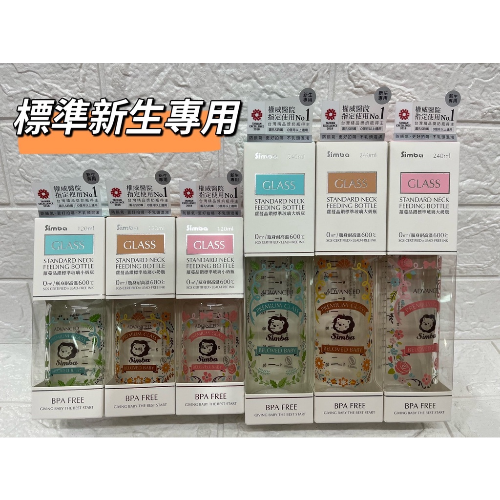 小獅王辛巴 Simba 新生蘿蔓晶鑽標準玻璃奶瓶-附圓孔S奶嘴(120ml/240ml)新生兒奶瓶 玻璃奶瓶 小豆苗