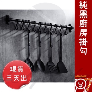 美式黑色廚房掛鉤免打孔壁掛廚房置物架太空鋁廚房用品收納架_☆DiscountGoods!好折扣☆