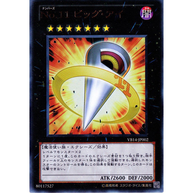 遊戲王vb14 Jp002 編號怪獸no 11 巨眼金亮95 98分 蝦皮購物