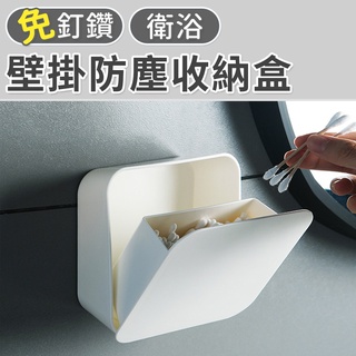 【臺灣現貨 24H】★壁掛防塵收納盒★【CanBuy】壁掛翻蓋收納整理盒 棉花棒收納盒 化妝棉收納盒 小物收納 防塵