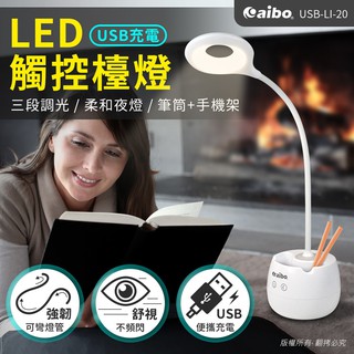 USB充電式 三段光+小夜燈 LED觸控檯燈 (LI-20)