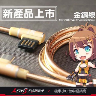 機車小U 金鋼線 鋁合金充電線 傳輸線 雙L彎頭快充線 USB Type-C Apple Iphone 蘋果 正鴻機車行