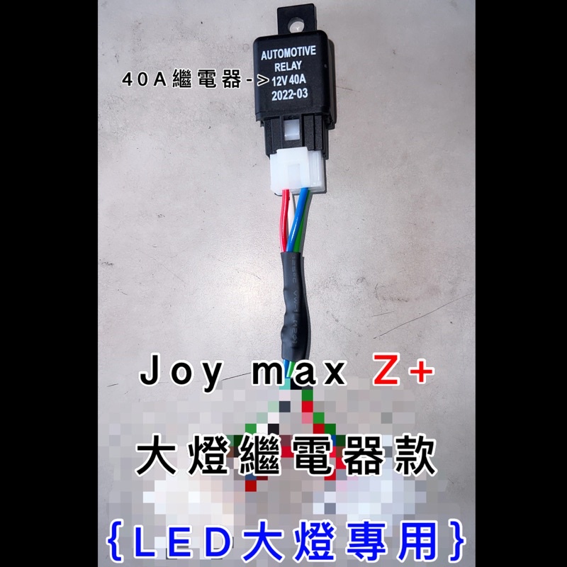 Joymax Z+ 七期改五期 大燈線組 線組 大燈 LED大燈線組 專用線組 五期線組 直上 三陽 Sym 繼電器線組