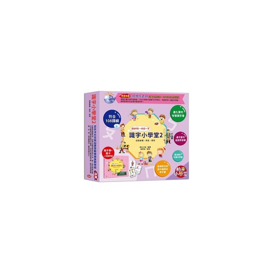 識字小學堂2：認識身體、角色、感受，圖像學習一秒認一字（隨書附贈80張詞語卡+4張答案卡）