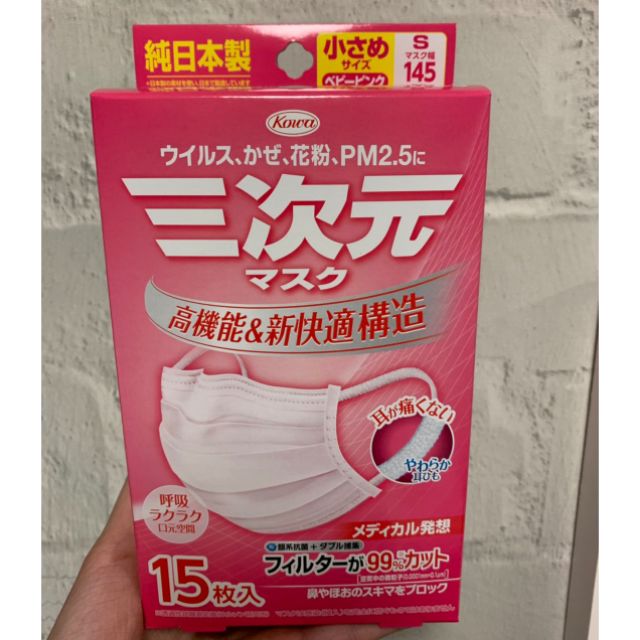 現貨日本帶回日本製三次元口罩15入s號高機能立體口罩女性口罩小臉超立體超快適小顏口罩女生口罩非醫療 蝦皮購物