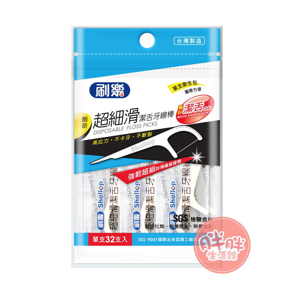 刷樂 超細滑潔舌牙線棒 衛生包 超細滑 牙線棒 牙線 32支/包 牙齒清理 牙齒清潔 家庭必備 台灣製造【胖胖生活館】