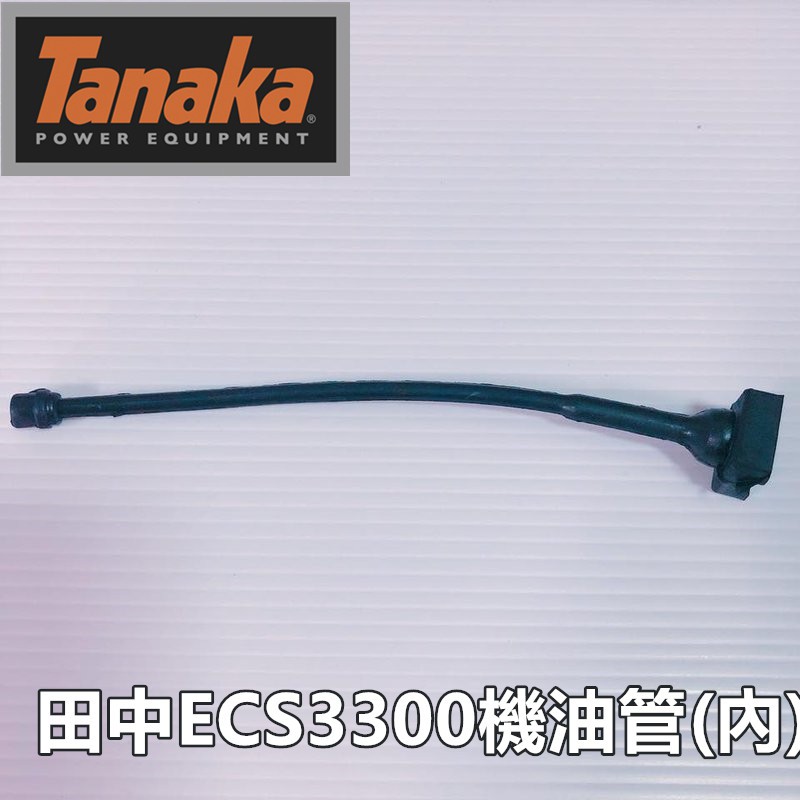 【阿娟農機五金】 田中 ECS3300 機油管(內) 鏈鋸 Tanaka