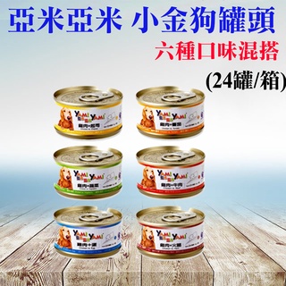 《24罐/箱》Yami 亞米亞米 小金狗罐頭 80g 亞米狗罐 小狗罐 亞米罐頭