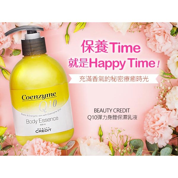 BEAUTY CREDIT Q10身體精華乳400ml