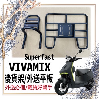 👍🏻可快拆 可伸縮👍🏻 VIVA MIX Superfast 後貨架 貨架 機車外送架 外送架 貨架機車 GOGORO