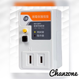 【長嶸電機】士林電機✨漏電保護插座 一般型✨