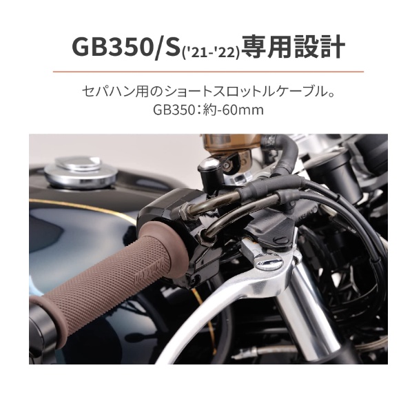現貨HONDA CB350/CB350RS 日本Daytona改分離把手專用短油門線