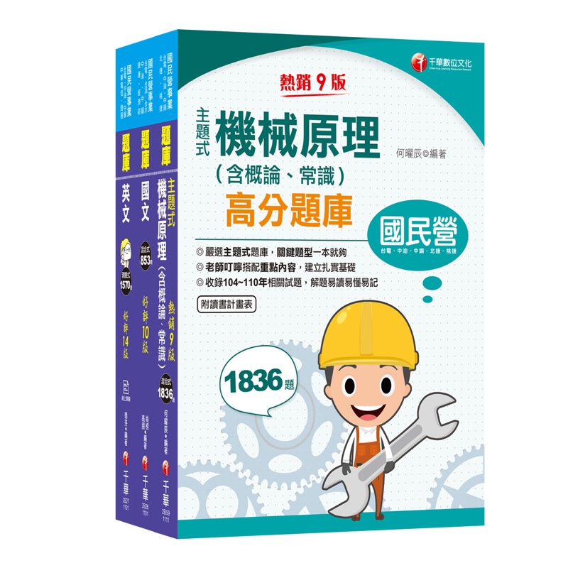 2021中油招考〔航空加油類/油罐汽車駕駛員〕 題庫版套書：為初次考試者所準備，提示準備要領與重點所在，建立基本概念！【金石堂、博客來熱銷】