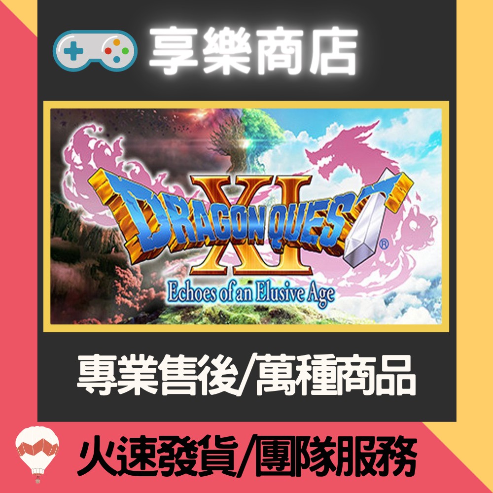 ❰享樂商店❱ 買送遊戲Steam勇者鬥惡龍11 DRAGON QUEST XI: Echoes of an Elusiv