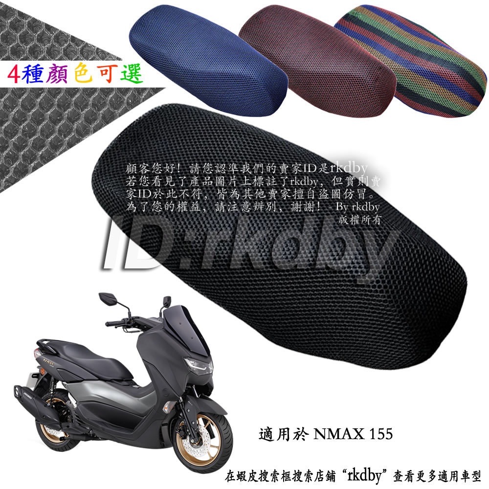 適用於 NMAX 155 機車改裝隔熱坐墊套 蜂窩座套 摩托车座墊套