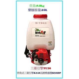 附發票*背負式三菱 引擎KAAZ高壓噴霧機 KS260P