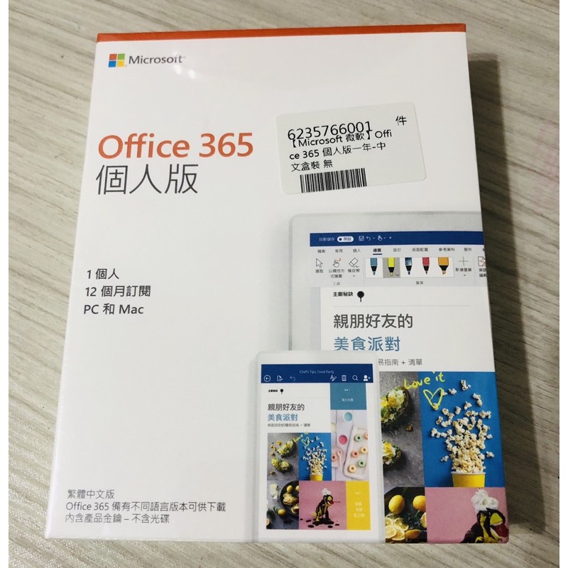 （全新未拆）正版office 365 個人版-微軟 Microsoft（1年版）