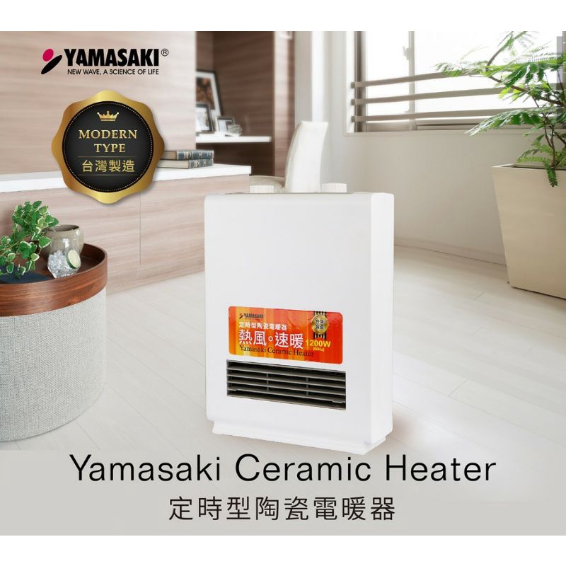 禦寒特價~(有送風功能)防寒除濕~免運【YAMASAKI】山崎定時陶瓷電暖器 SK-009PTC