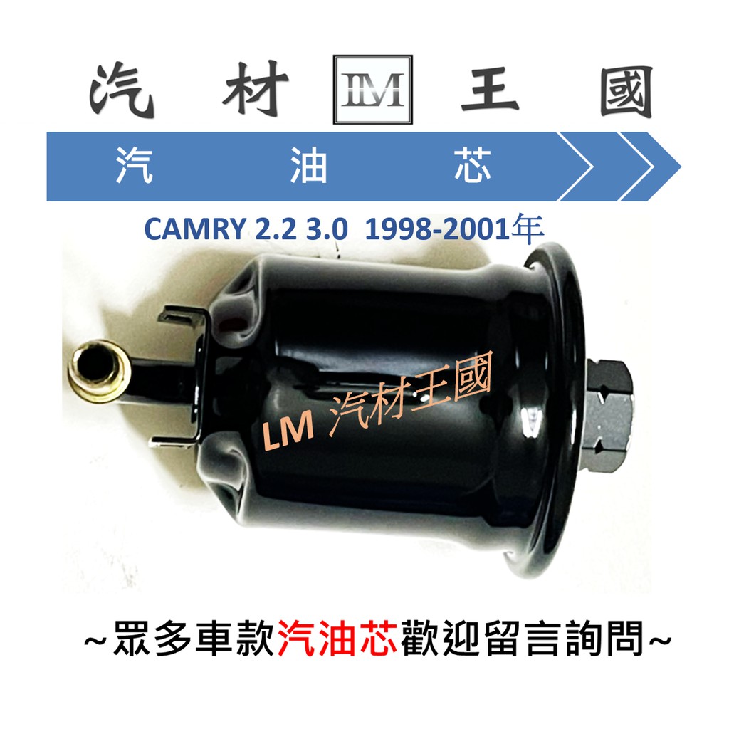 【LM汽材王國】 汽油芯 CAMRY 1998-2001年 汽油濾清器 汽油 濾芯 濾清器 汽油心 TOYOTA 豐田