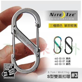 【NITE-IZE】SB3-03【3號】S-BINERSB3 3號不銹鋼8字扣 奈愛不鏽鋼S型雙面金屬扣環