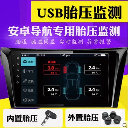 【當天發貨】(安卓機專用)汽車胎壓監測器內置安卓機USB大頻機顯示專用TPMS外置系統