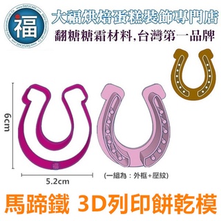 【3D列印 餅乾模】【馬蹄鐵】馬 鞋子 動物 模具 糖霜餅乾模具 造型 餅乾 PLA 材質 horseshoe 可客製化