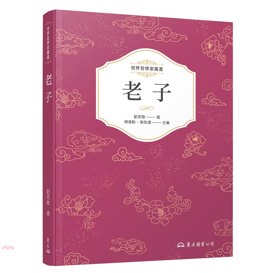 老子―年代新考與思想新詮(四版)