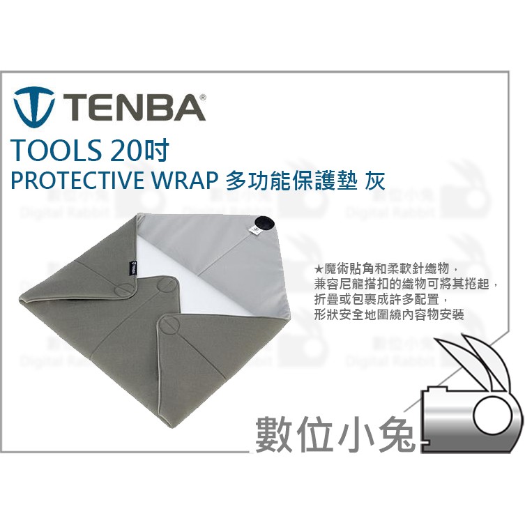 數位小兔【Tenba Tools 20吋 Protective Wrap 多功能保護墊 灰 黑 綠 藍】公司貨 包布