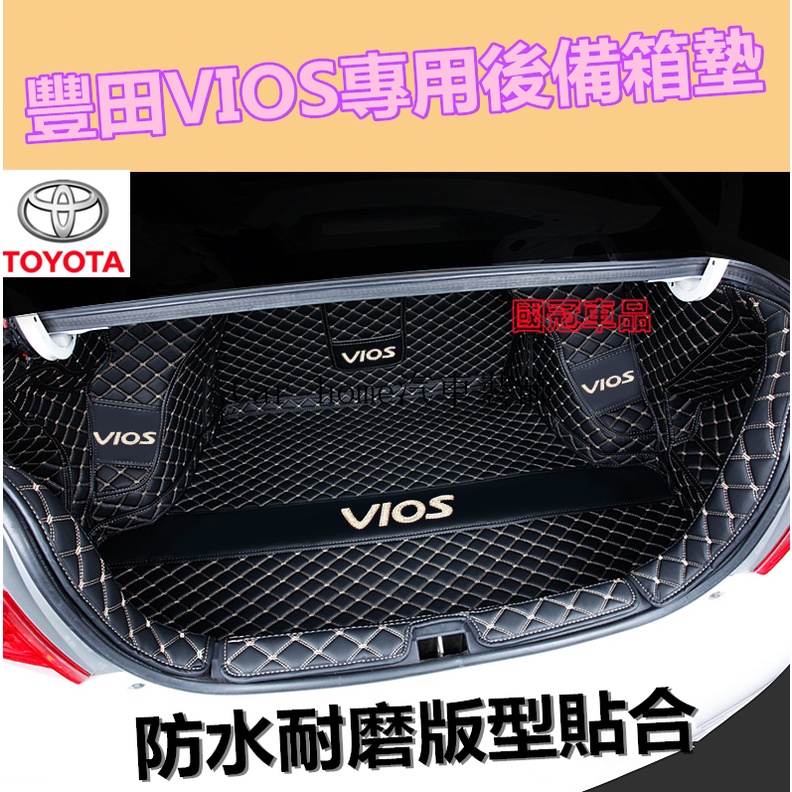 豐田VIOS後備箱墊 全包圍 VIOS行李箱墊 VIOS尾箱墊VIOS專用防水防塵 防滑無味後車廂墊