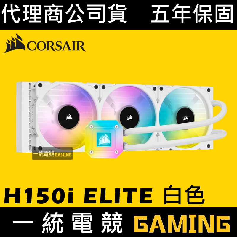 【一統電競】海盜船 Corsair H150i ELITE CAPELLIX 360mm 水冷CW-9060051-WW