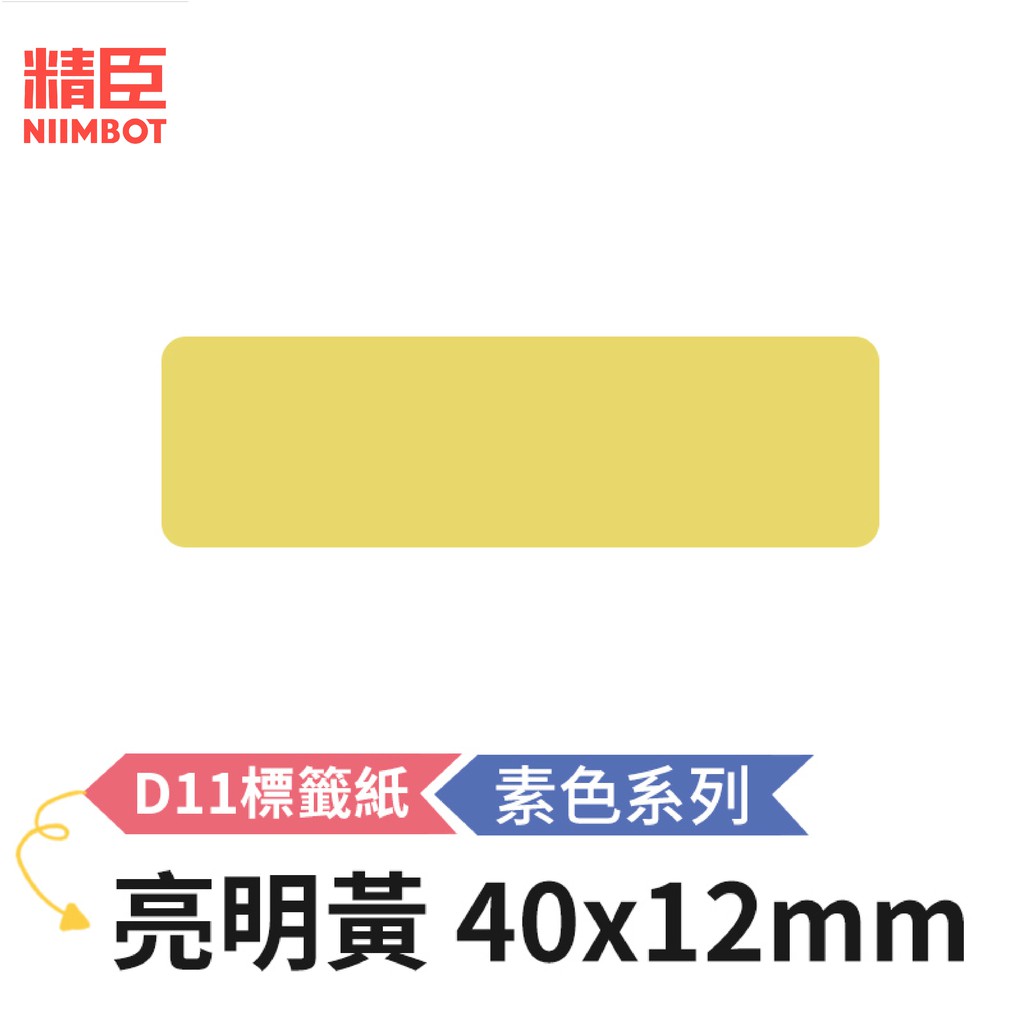 [精臣] D11 D110 標籤紙 素色系列 亮明黃 40x12mm 精臣標籤紙 標籤貼紙 熱感貼紙 打印貼紙 標籤紙