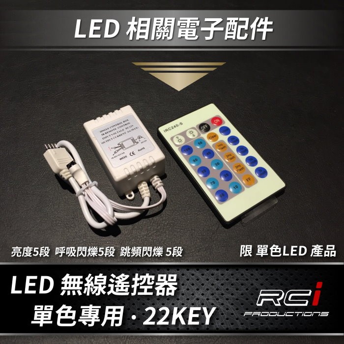 單色LED 無線遙控 控制器 5米LED燈條 5050燈條 閃爍控制器 可調明按快慢