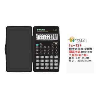E-MORE FX-127 國家考試用工程計算機 科學型計算機 108新課綱適用 經考選部審核透過國家計算機 第二類