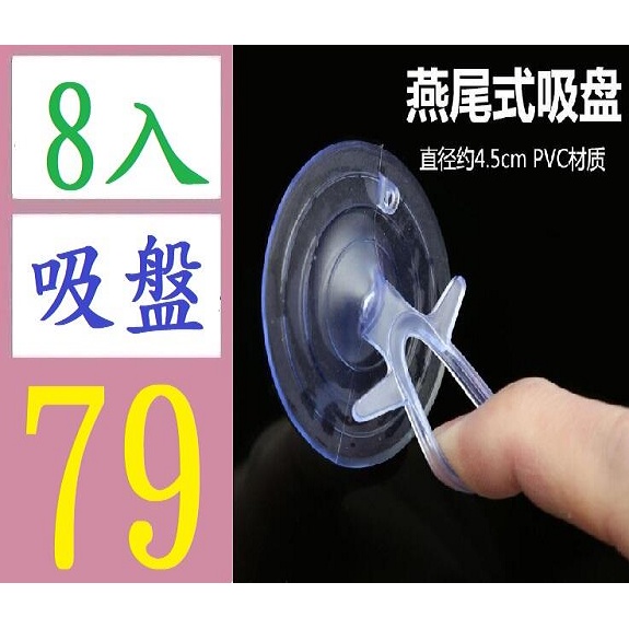 【台灣現貨免等】汽車遮陽簾吸盤汽車遮陽擋遮陽擋風玻璃用透明拉環式燕尾透明強力 燕尾吸盤 八入吸盤帶尾環