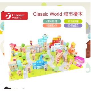 德國classic world 客來喜 城市場景積木 木頭積木 幼兒玩具 拼圖積木